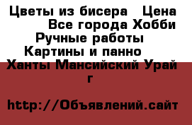 Цветы из бисера › Цена ­ 500 - Все города Хобби. Ручные работы » Картины и панно   . Ханты-Мансийский,Урай г.